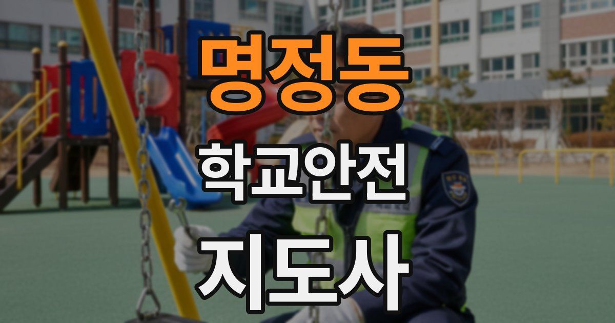 명정동 학교안전지도사 자격증