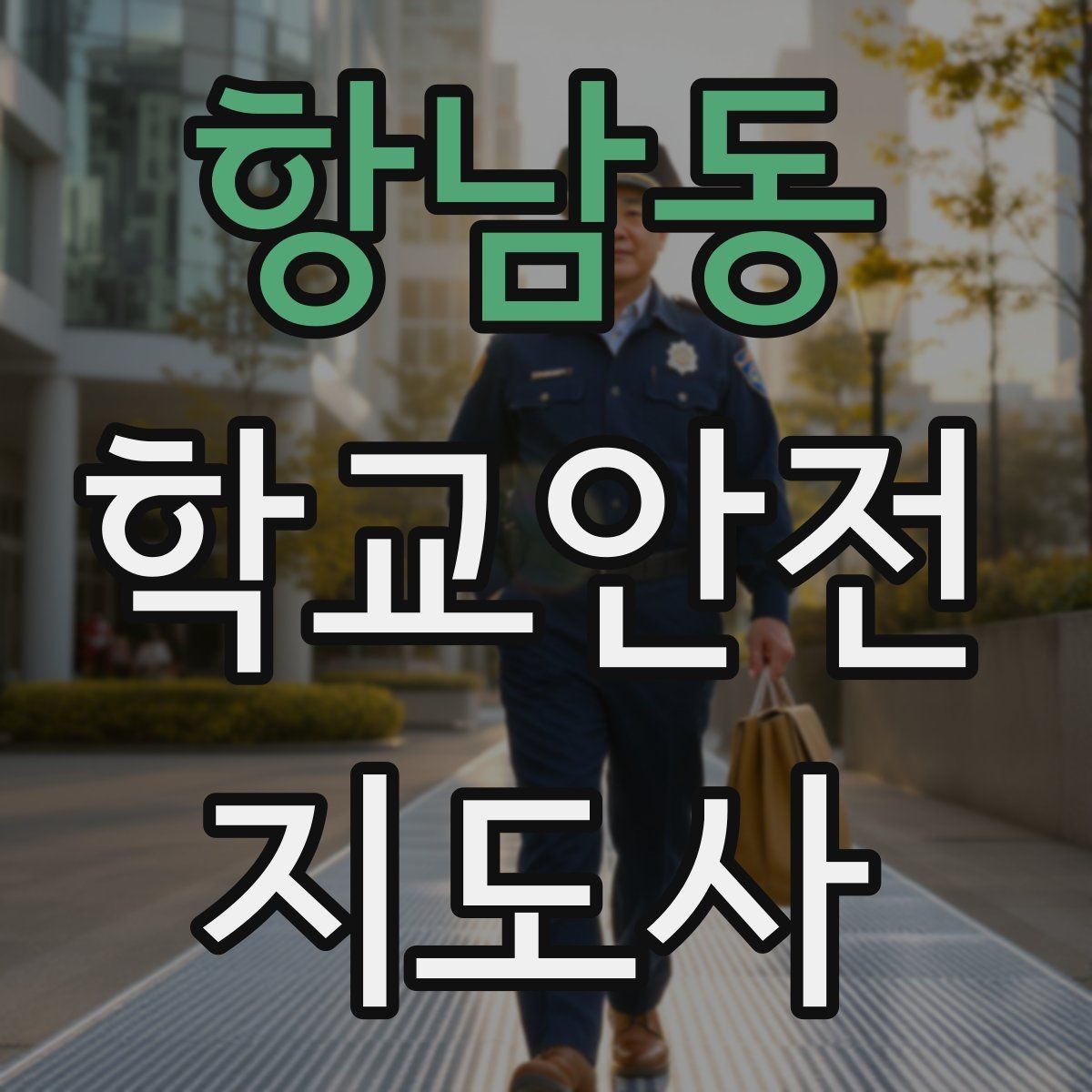 항남동 학교안전지도사 자격증 보호자 인계가 지연될 때 대처 요령
