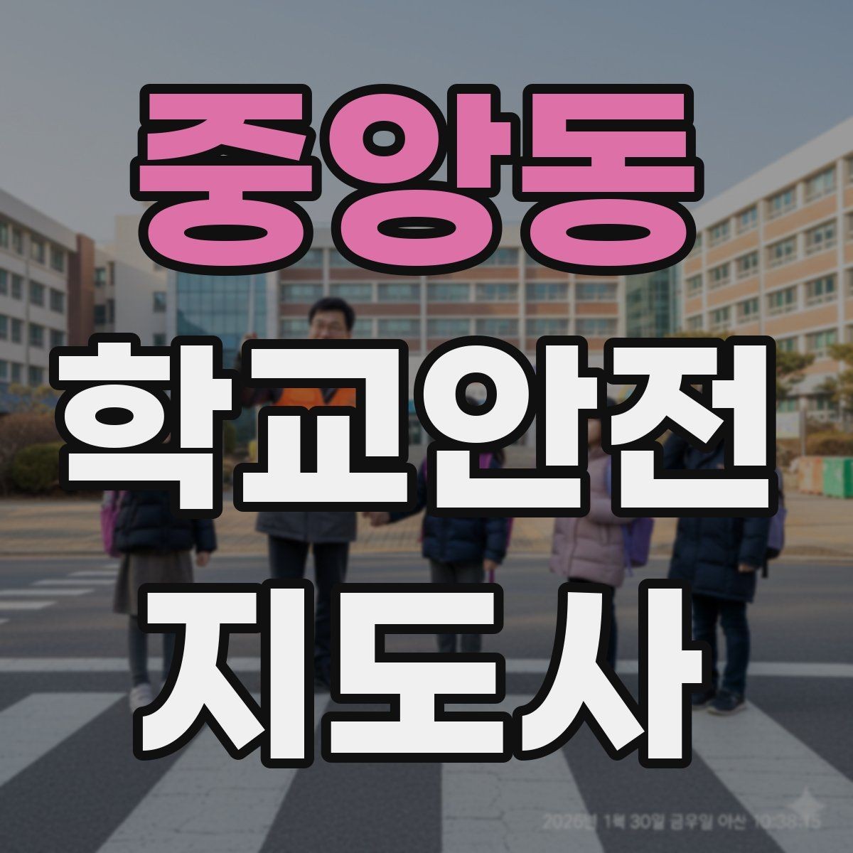 중앙동 학교안전지도사 자격증 차량 통제 요청 시 소통 방법