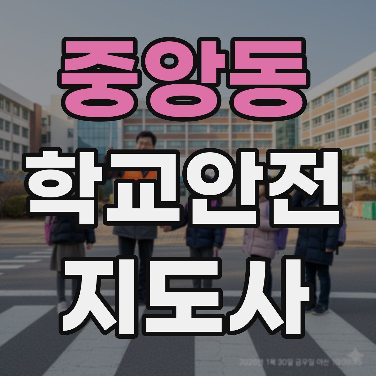 중앙동 학교안전지도사 자격증