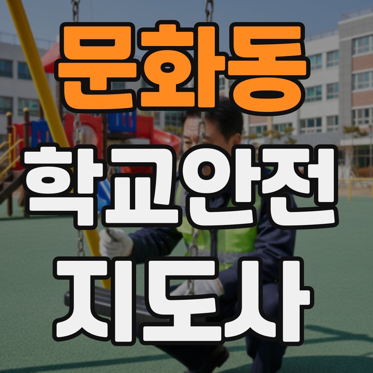 문화동 학교안전지도사 자격증