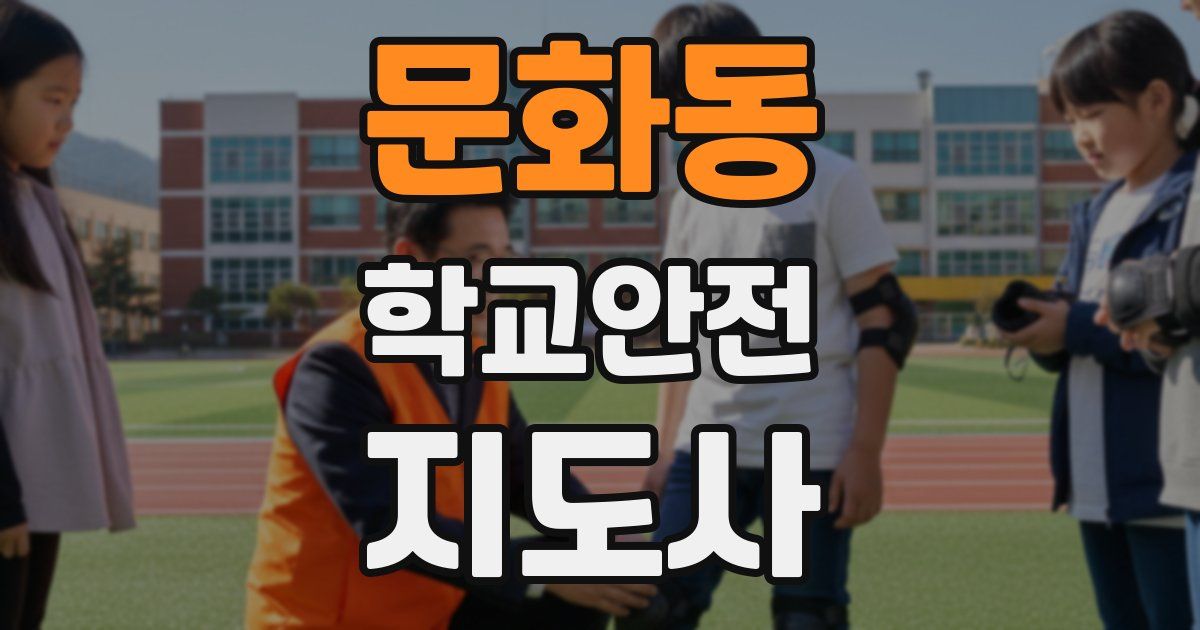 문화동 학교안전지도사 자격증