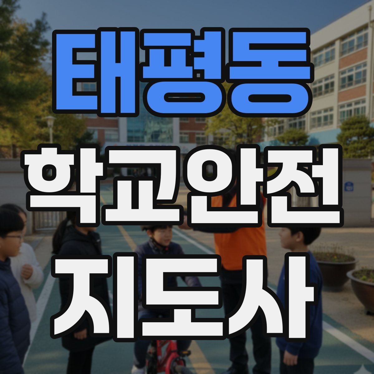 태평동 학교안전지도사 자격증 현장학습 출발 전 확인해야 할 안전 항목