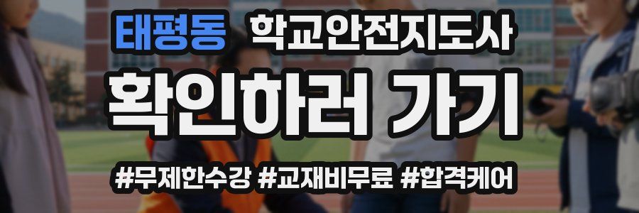태평동 학교안전지도사 자격증