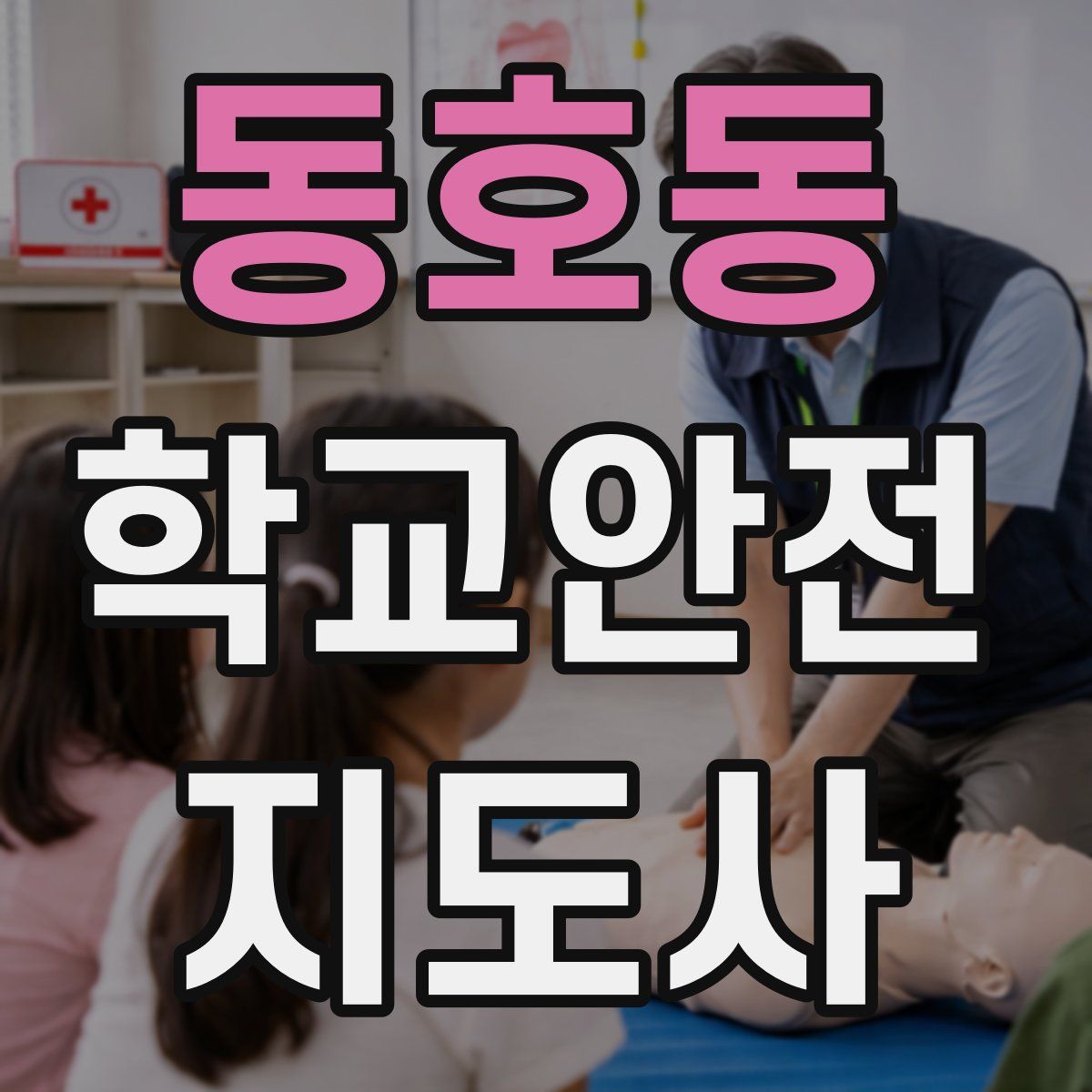 동호동 학교안전지도사 자격증