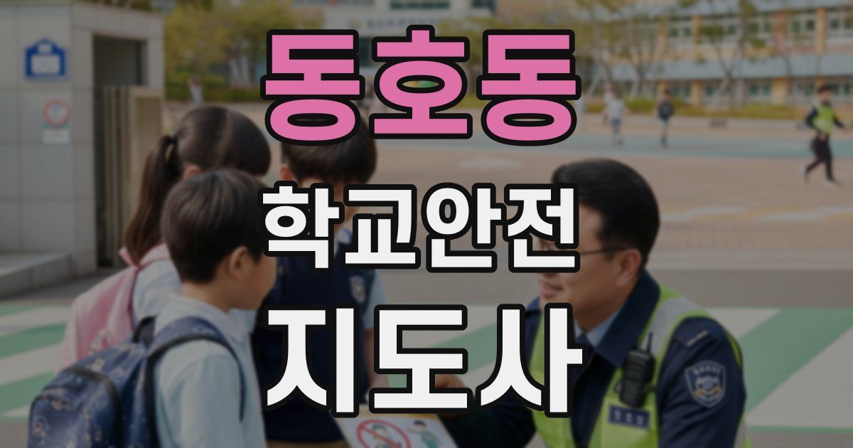 동호동 학교안전지도사 자격증