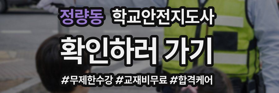 정량동 학교안전지도사 자격증