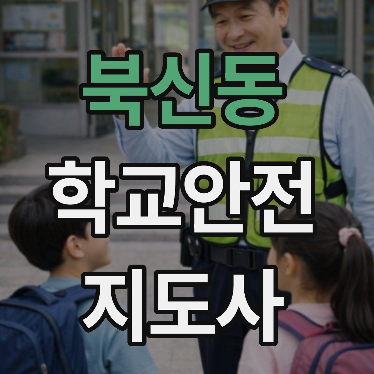 북신동 학교안전지도사 자격증 하굣길 혼잡 시간대 안전 관리 팁