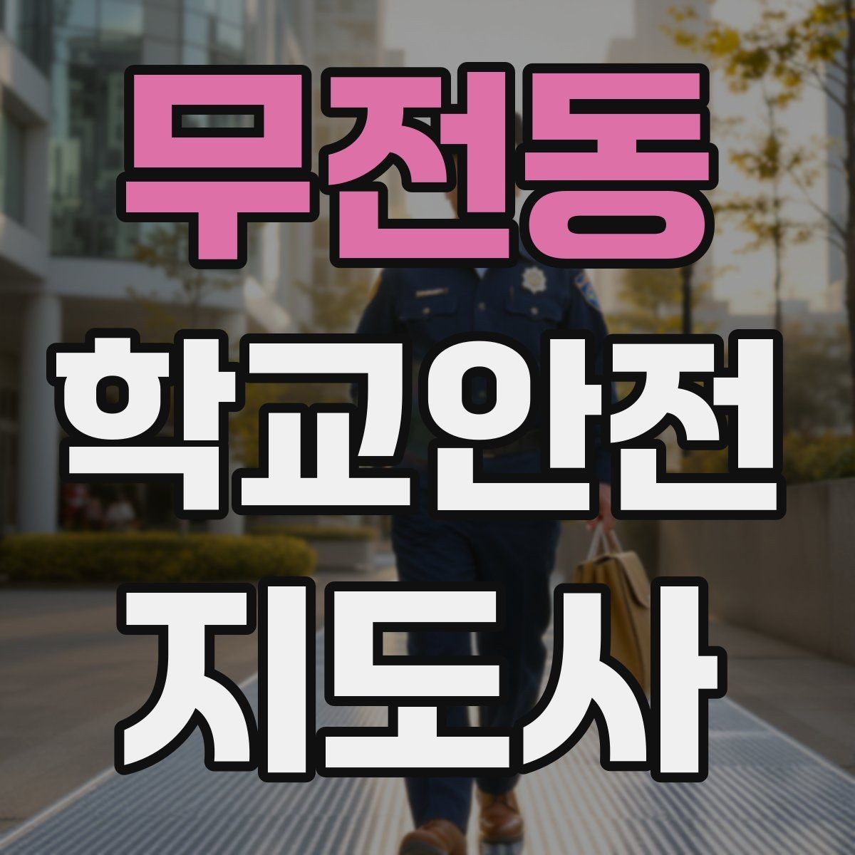 무전동 학교안전지도사 자격증 아동 보호 관점에서 주의할 행동