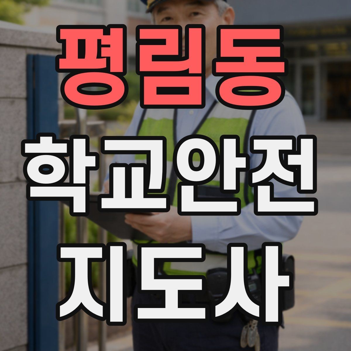 평림동 학교안전지도사 자격증 안전 점검표를 현장에서 활용하는 방법