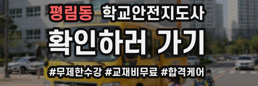 평림동 학교안전지도사 자격증