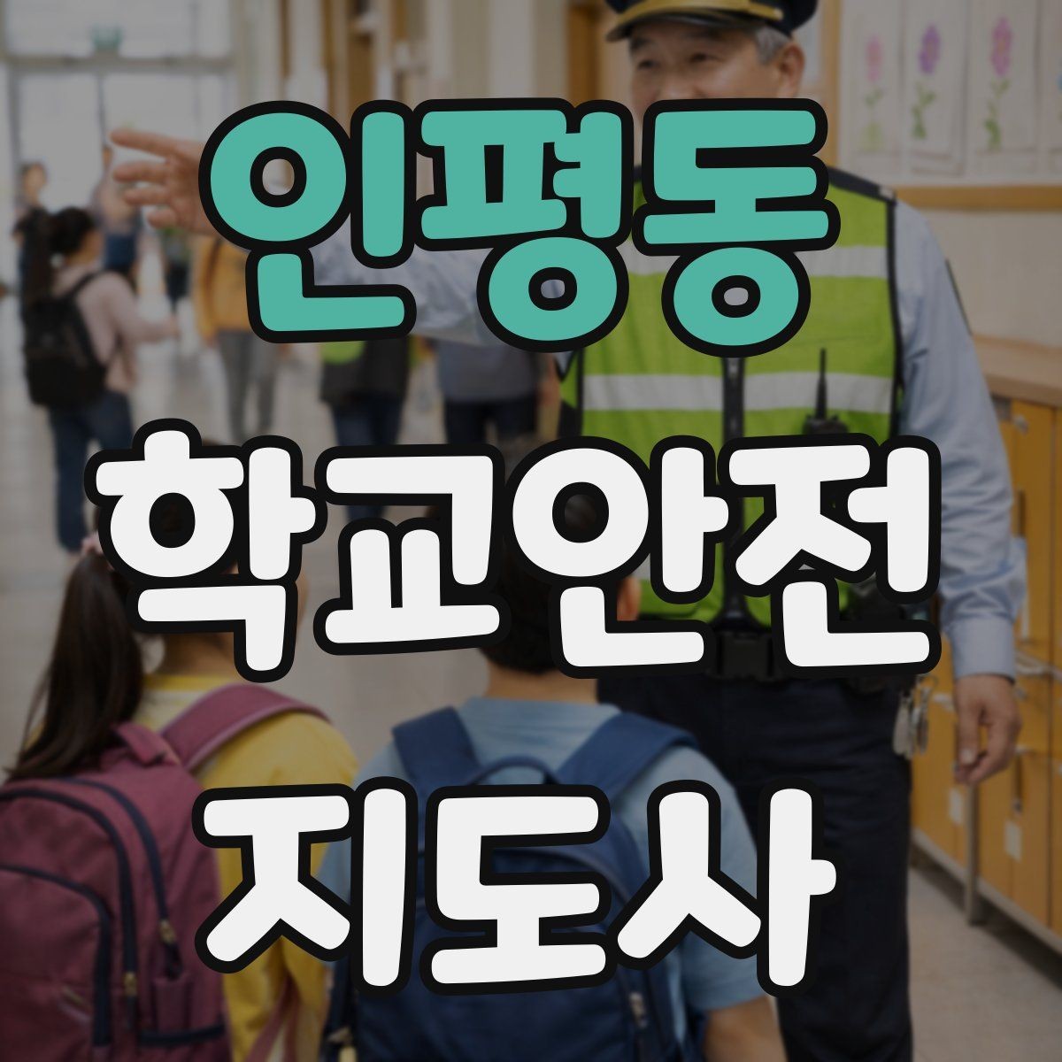 인평동 학교안전지도사 자격증 무리한 개입을 피해야 하는 이유