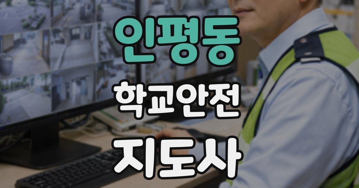 인평동 학교안전지도사 자격증