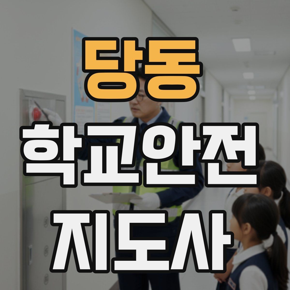 당동 학교안전지도사 자격증 열사병 의심 시 초기 대응 방법