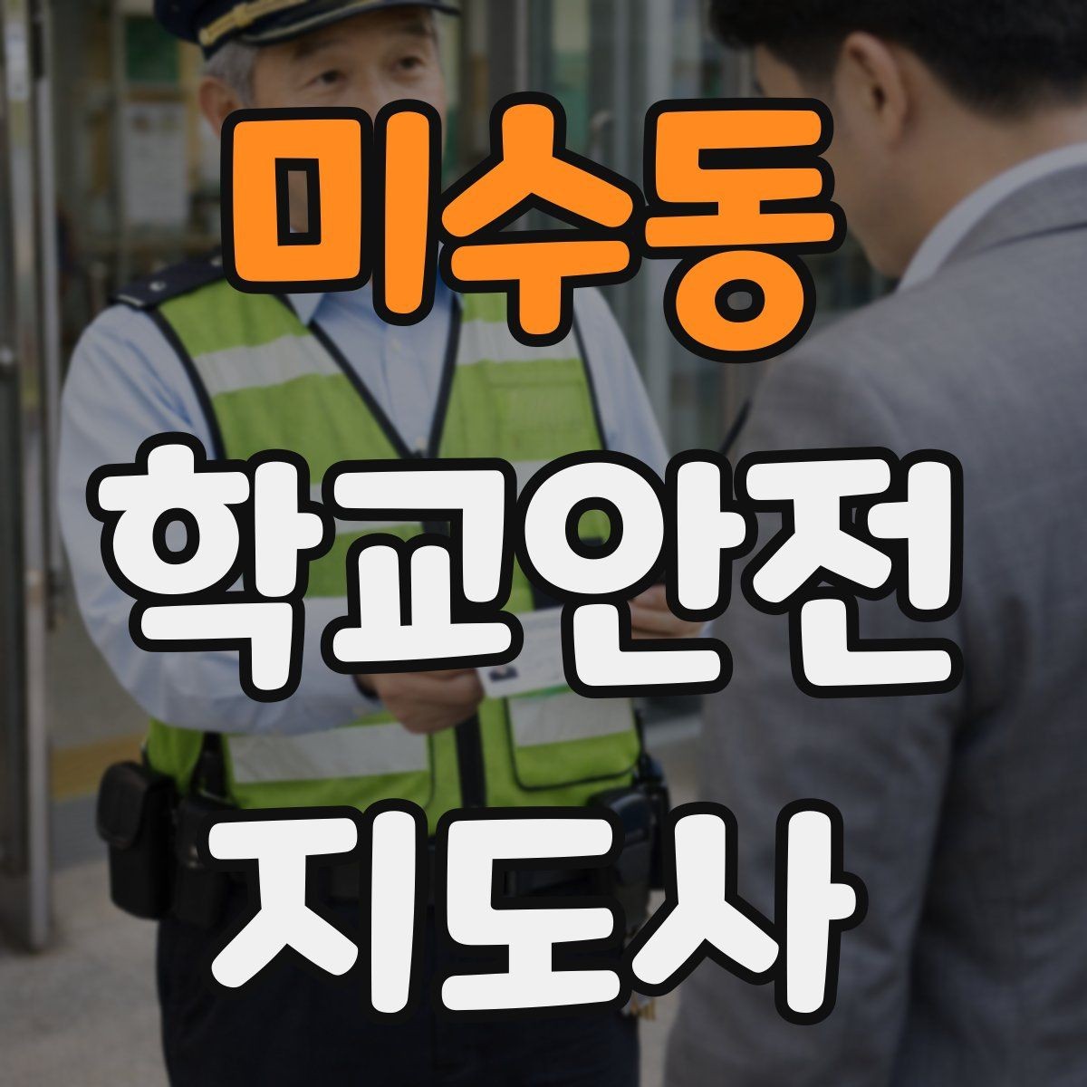 미수동 학교안전지도사 자격증 지진 대피 훈련 시 행동 요령 정리