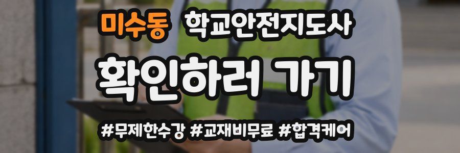 미수동 학교안전지도사 자격증