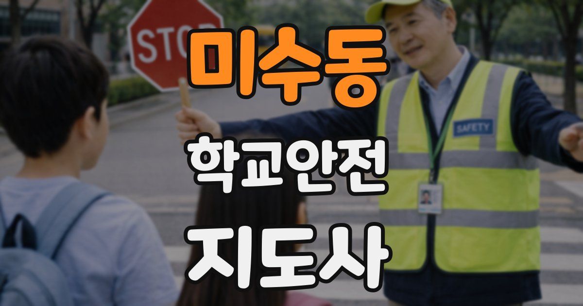 미수동 학교안전지도사 자격증