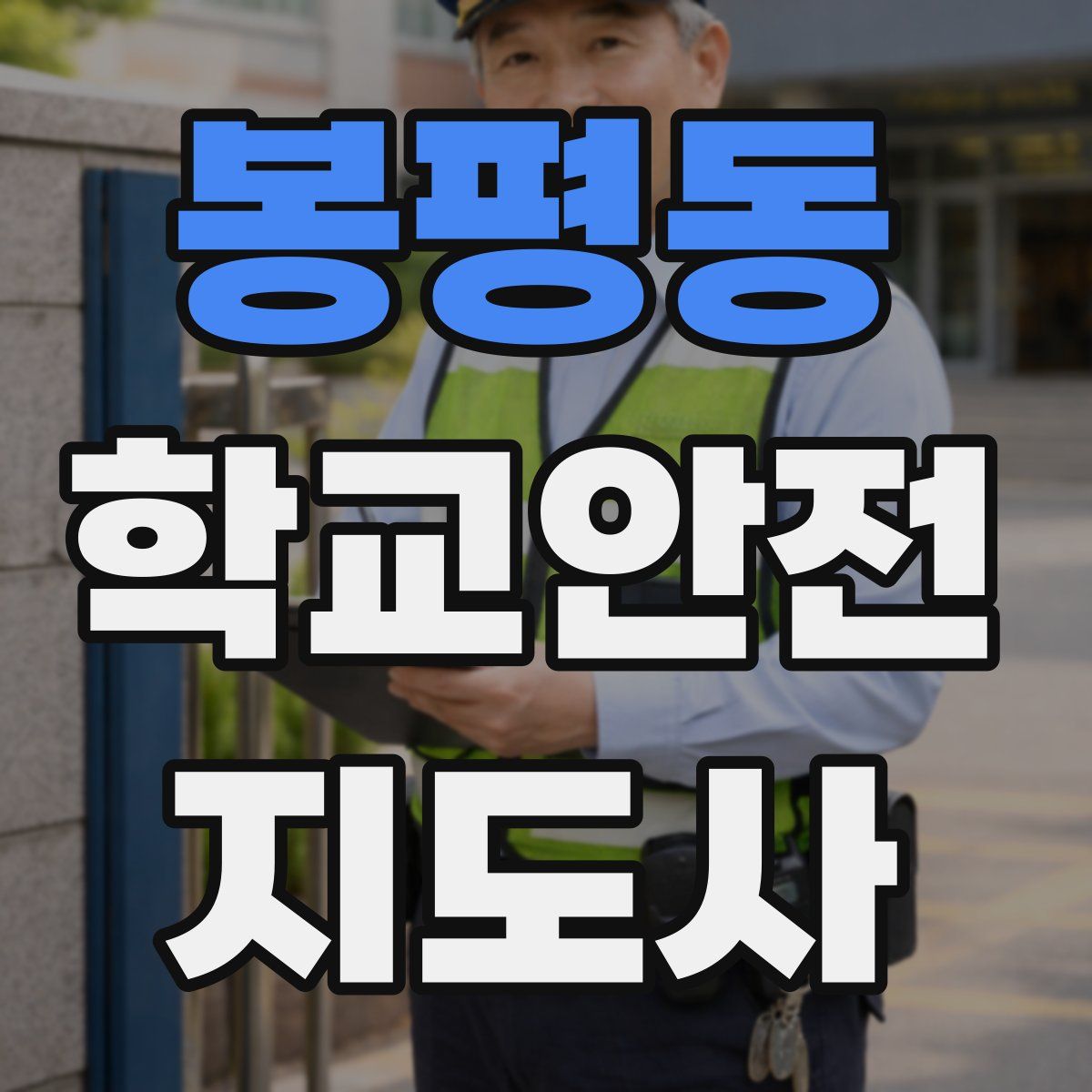 봉평동 학교안전지도사 자격증
