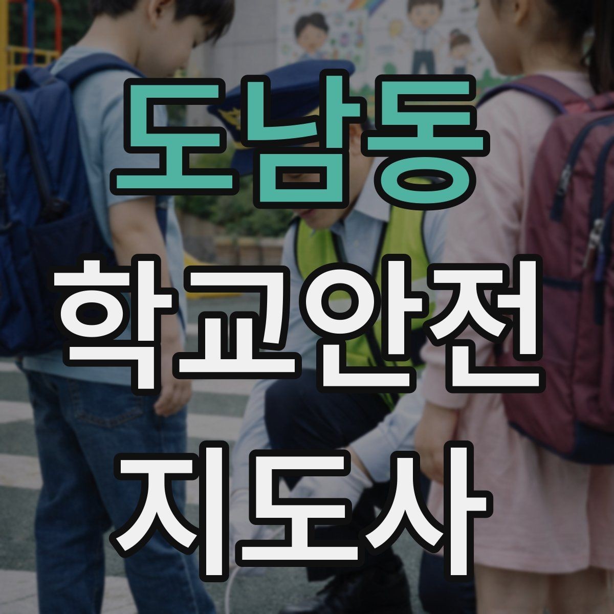 도남동 학교안전지도사 자격증 신학기 교문 혼잡을 줄이는 현실 팁