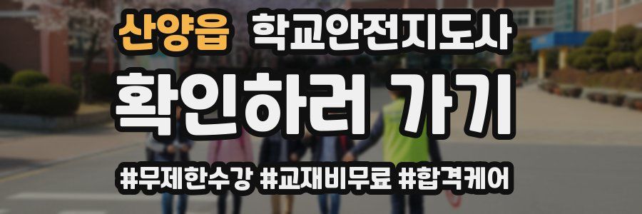 산양읍 학교안전지도사 자격증