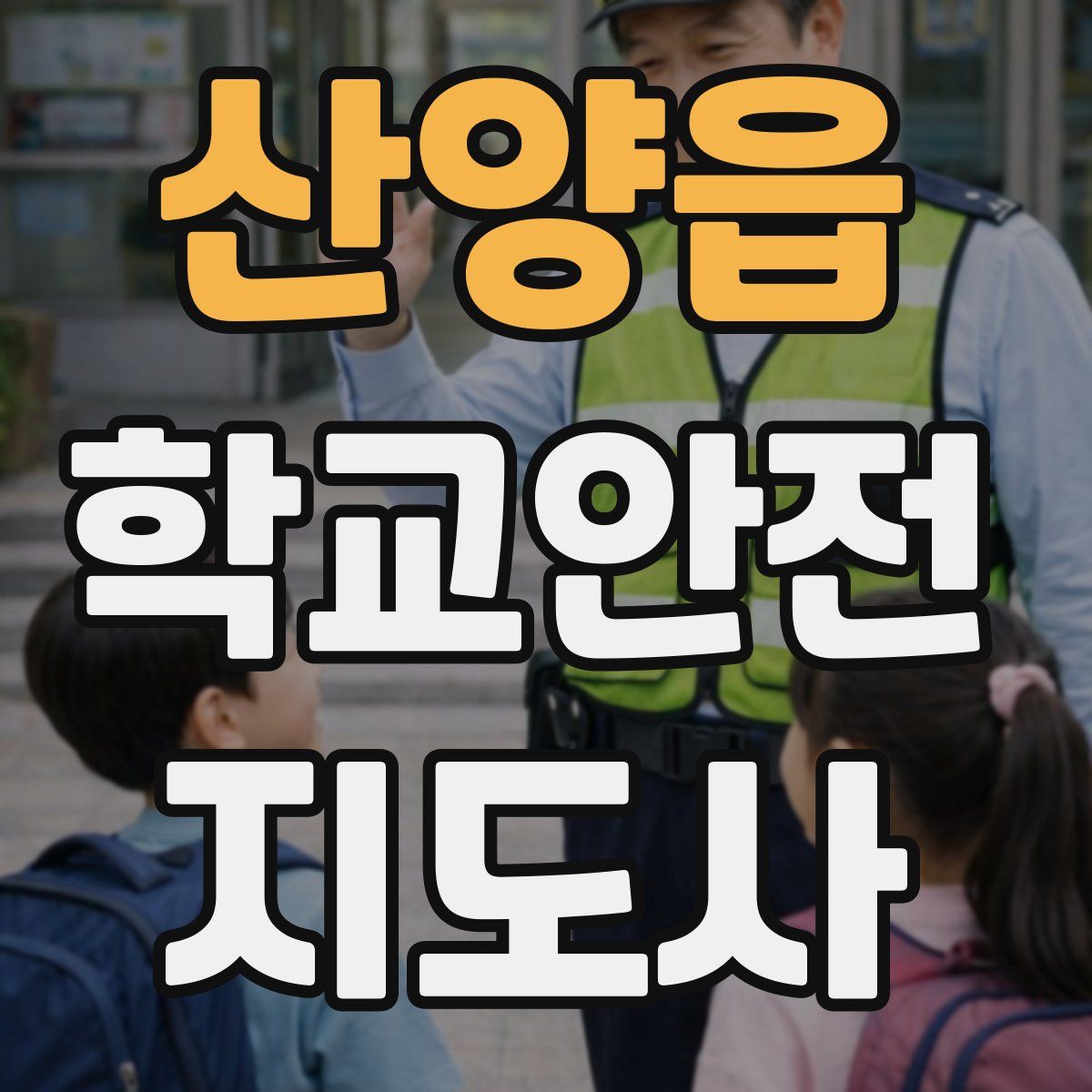산양읍 학교안전지도사 자격증