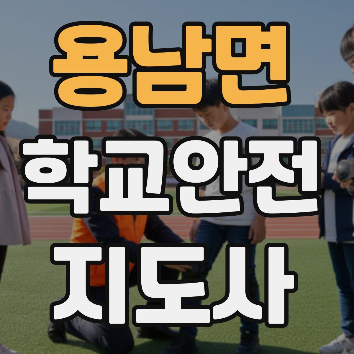 용남면 학교안전지도사 자격증