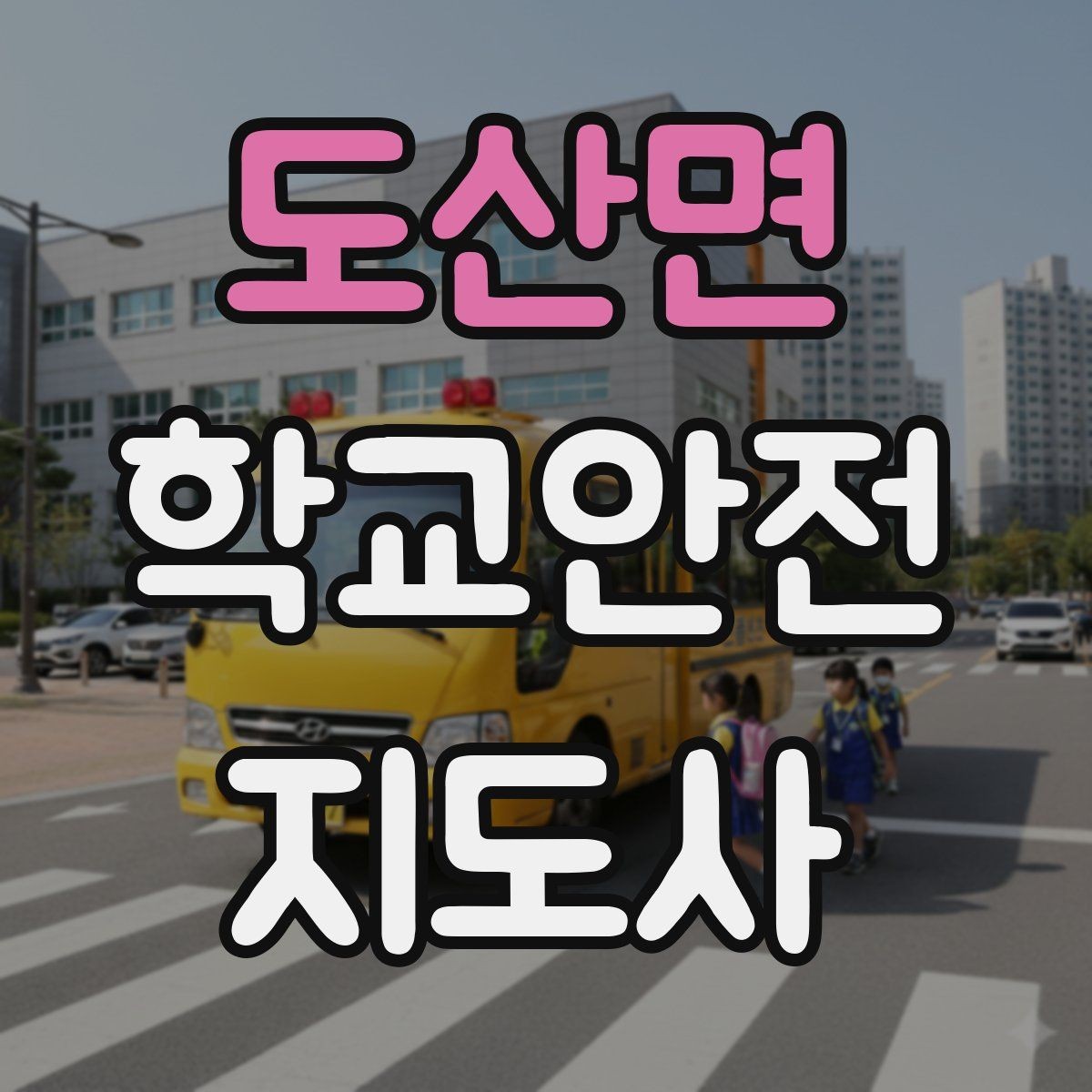 도산면 학교안전지도사 자격증 차량 진출입이 많은 골목에서 지도하는 법