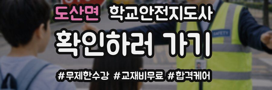 도산면 학교안전지도사 자격증