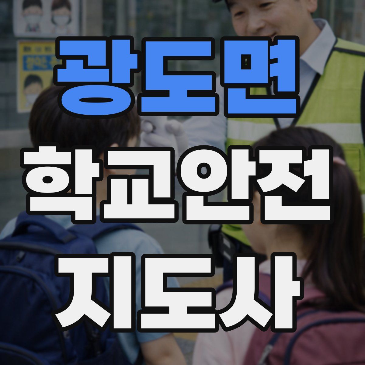 광도면 학교안전지도사 자격증