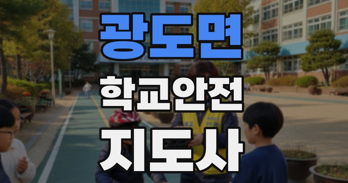 광도면 학교안전지도사 자격증