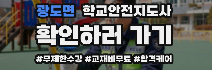 광도면 학교안전지도사 자격증