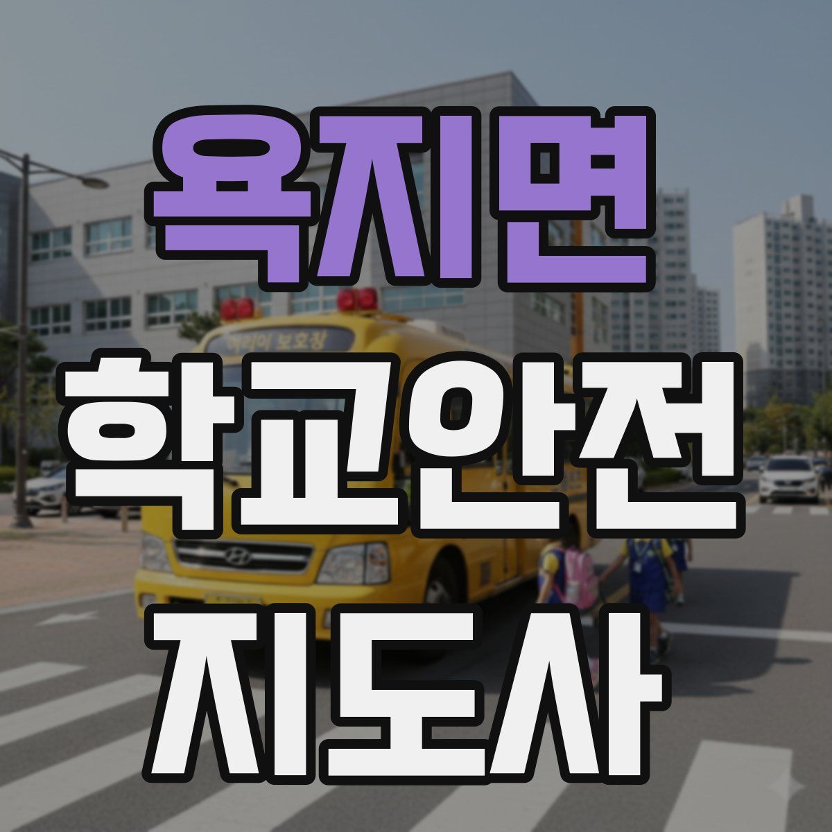 욕지면 학교안전지도사 자격증