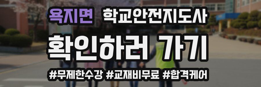 욕지면 학교안전지도사 자격증