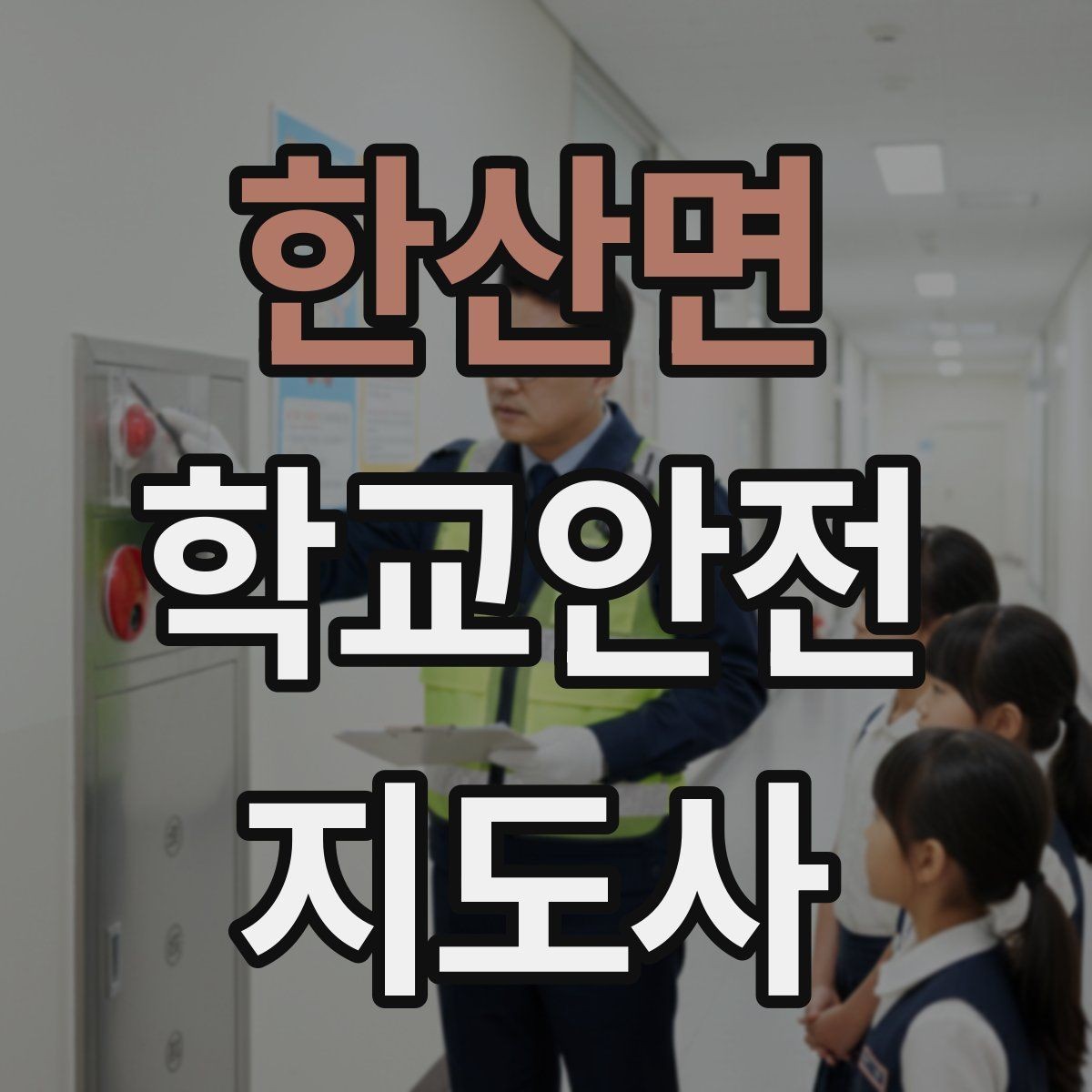 한산면 학교안전지도사 자격증 학원차량이 몰리는 시간대 사고 예방 팁