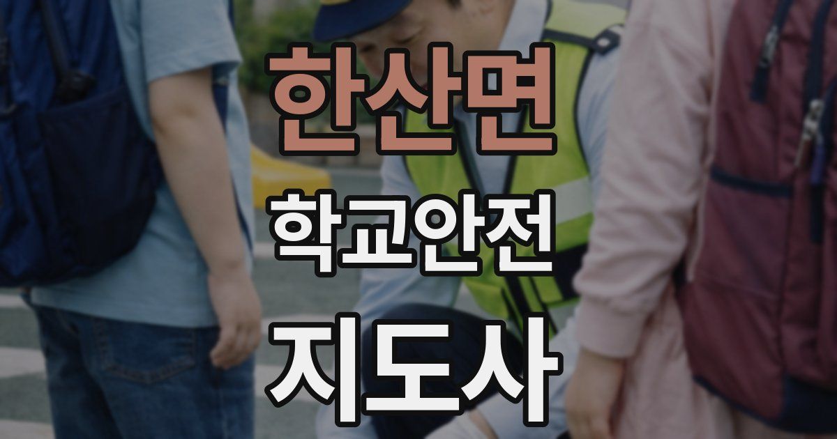 한산면 학교안전지도사 자격증