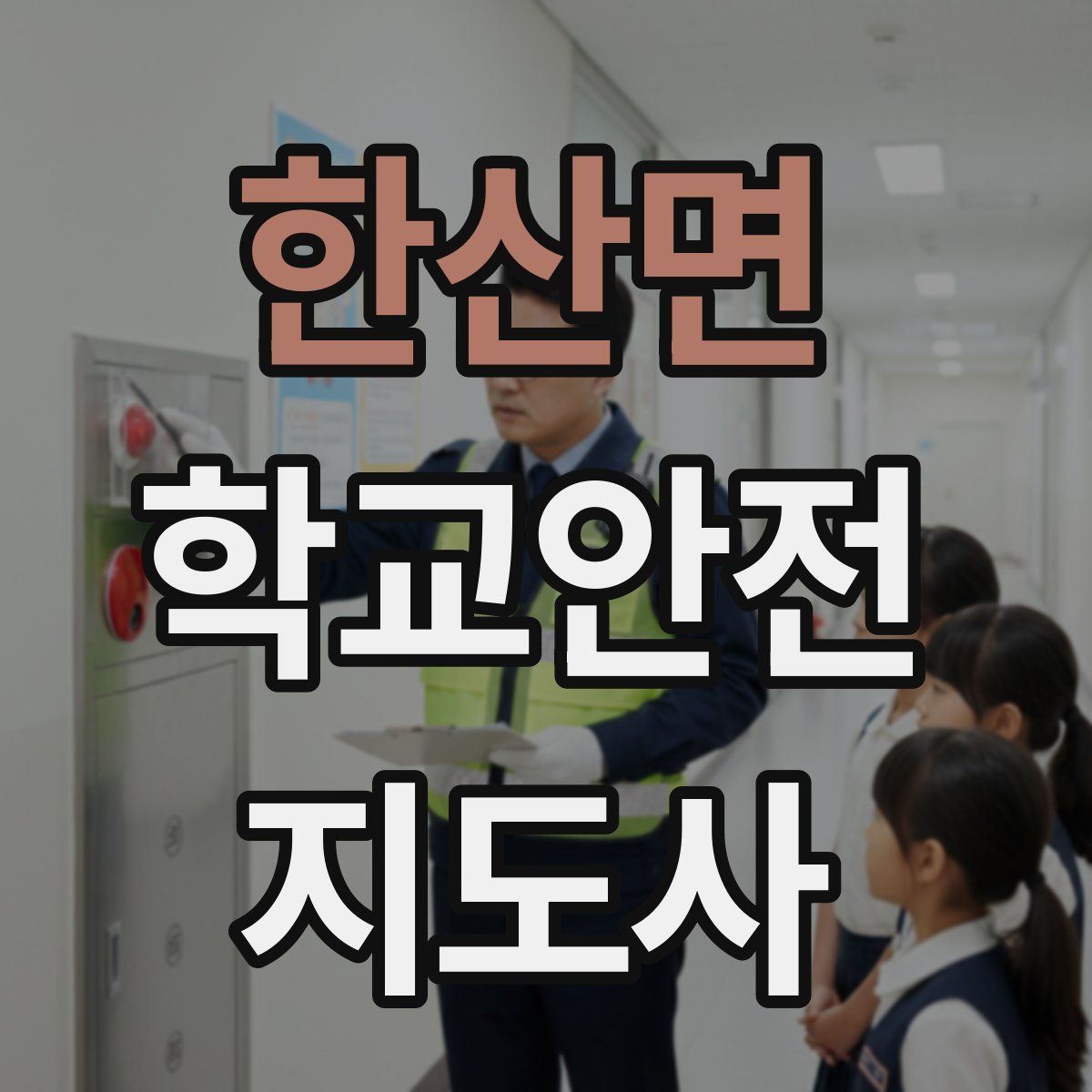 한산면 학교안전지도사 자격증