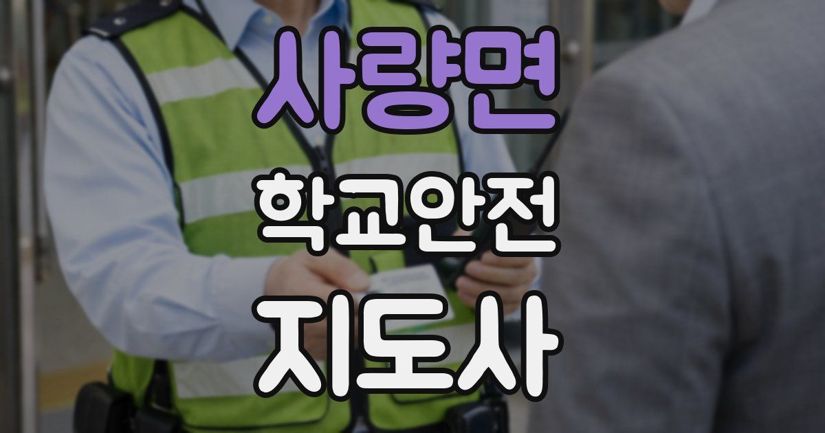 사량면 학교안전지도사 자격증
