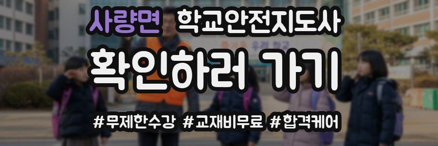 사량면 학교안전지도사 자격증