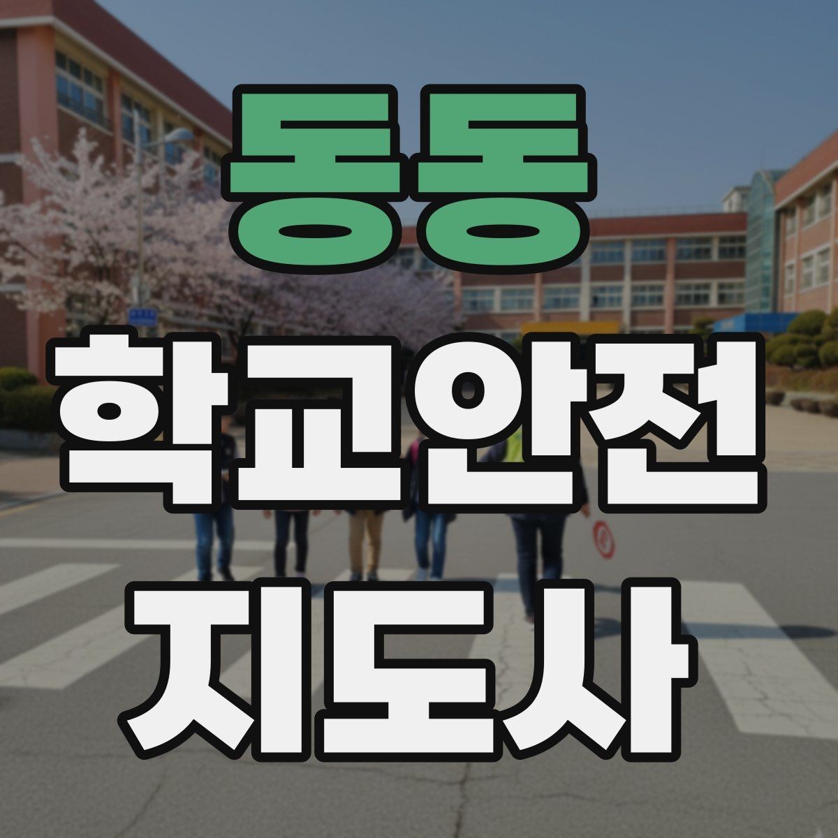동동 학교안전지도사 자격증 급식실 안전사고 예방 체크 포인트