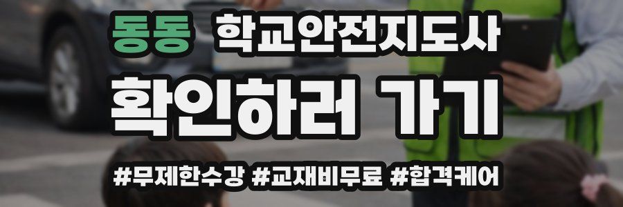동동 학교안전지도사 자격증