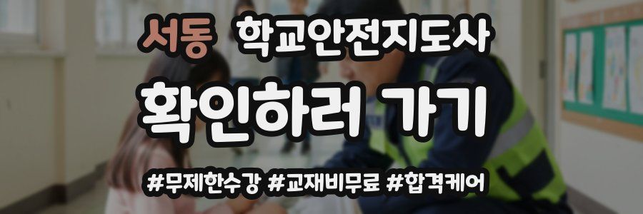 서동 학교안전지도사 자격증