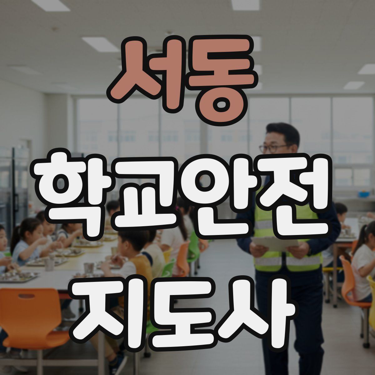 서동 학교안전지도사 자격증