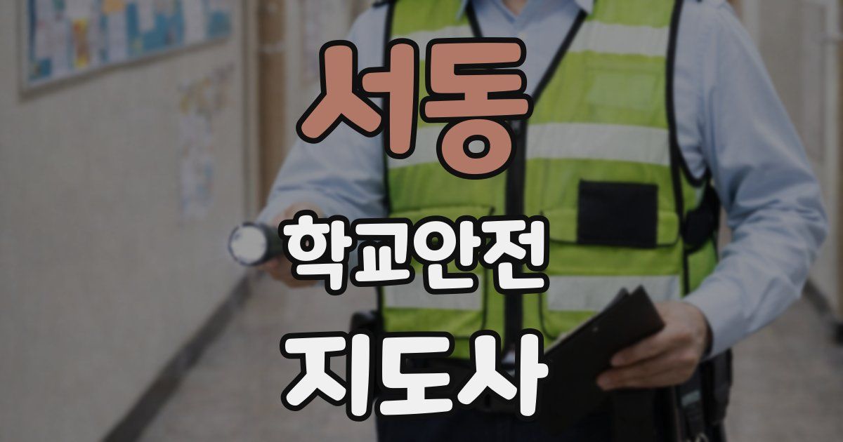 서동 학교안전지도사 자격증