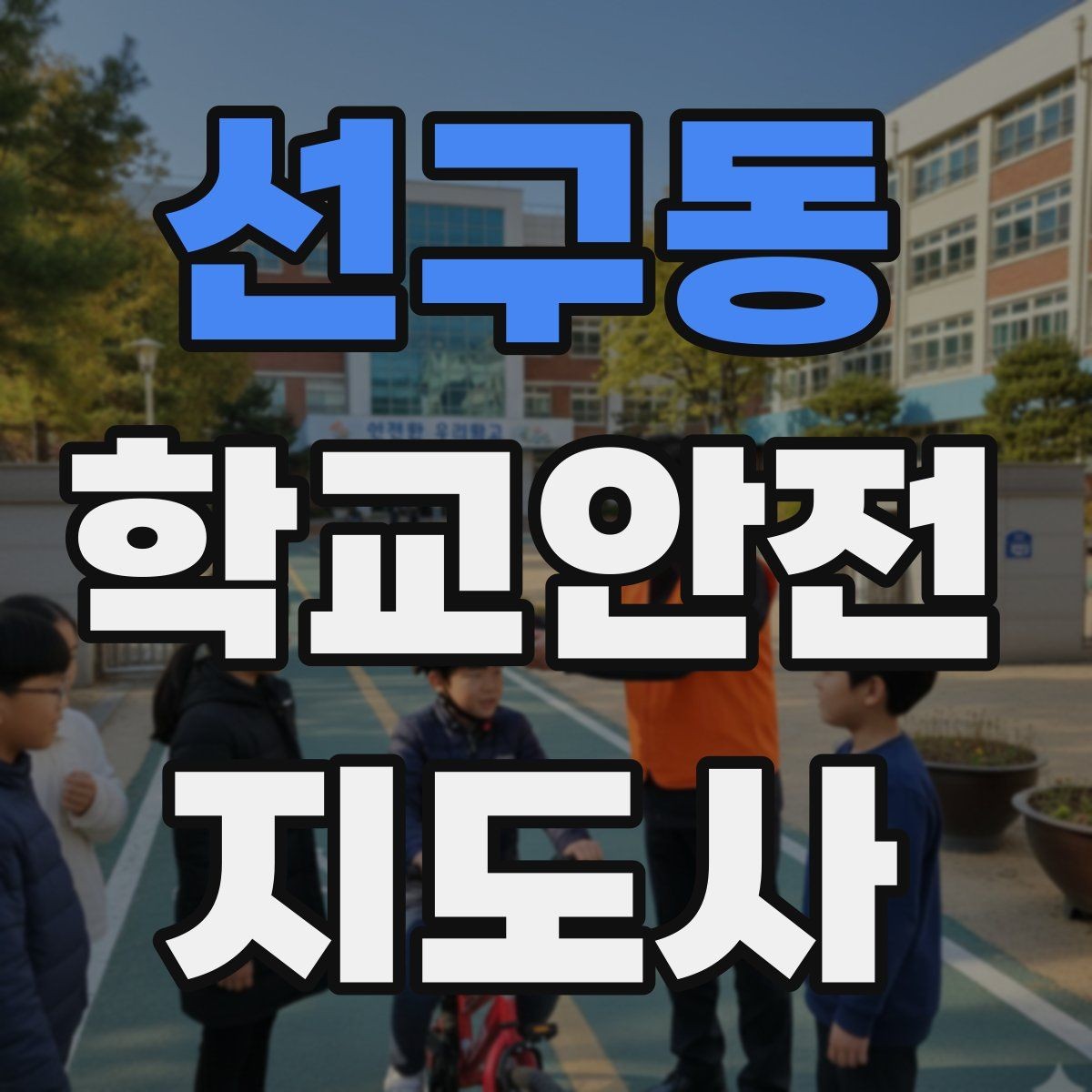 선구동 학교안전지도사 자격증 스마트폰 보행 위험을 줄이는 지도