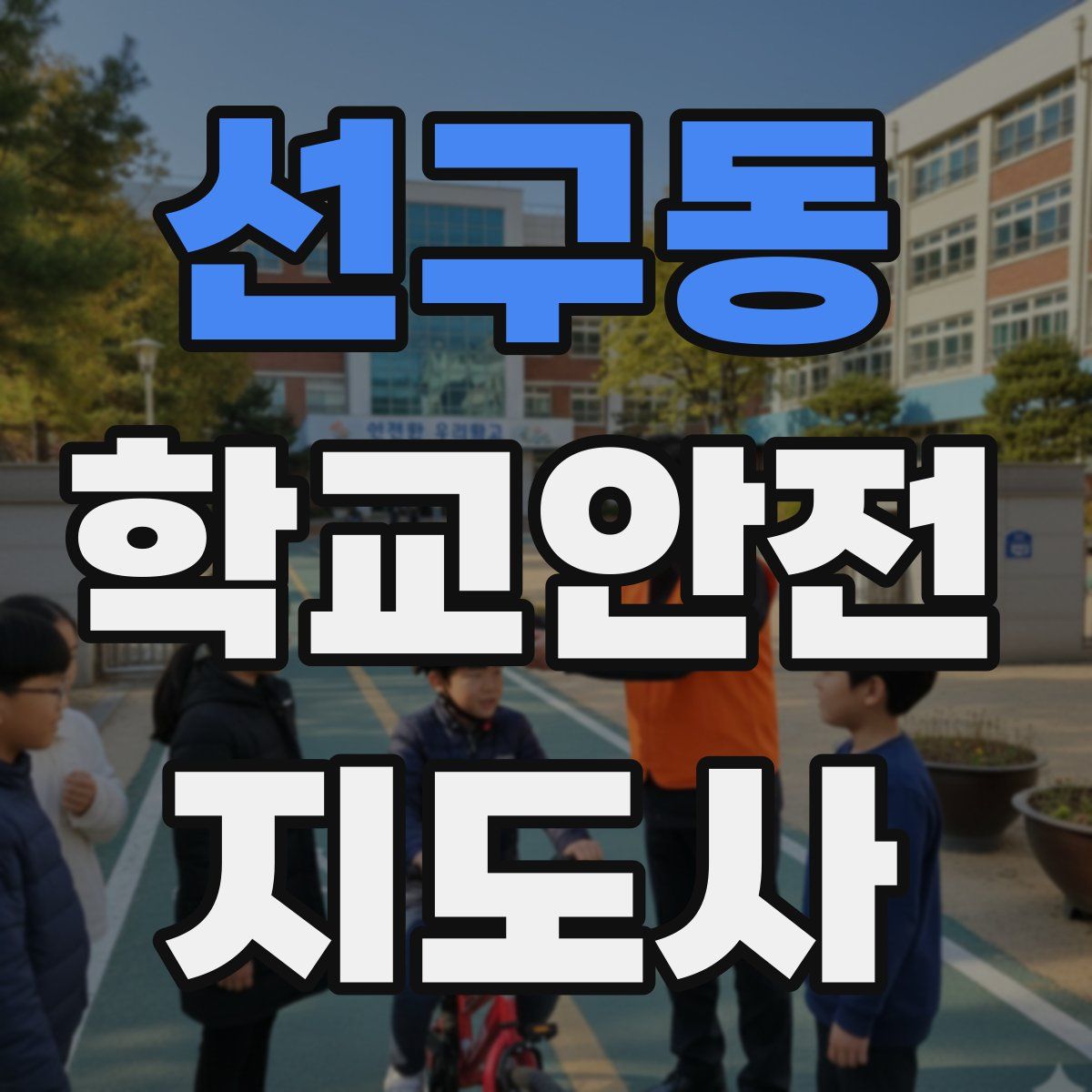 선구동 학교안전지도사 자격증