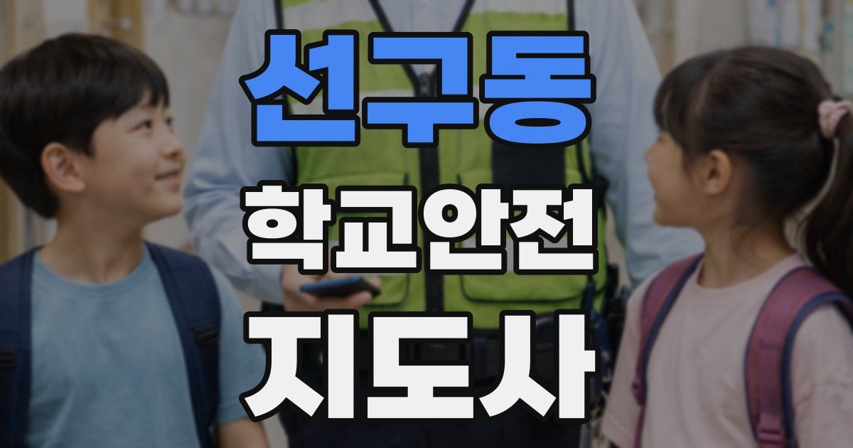 선구동 학교안전지도사 자격증