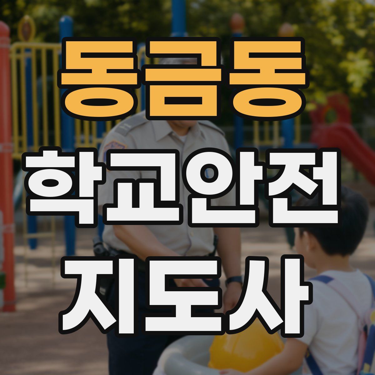 동금동 학교안전지도사 자격증