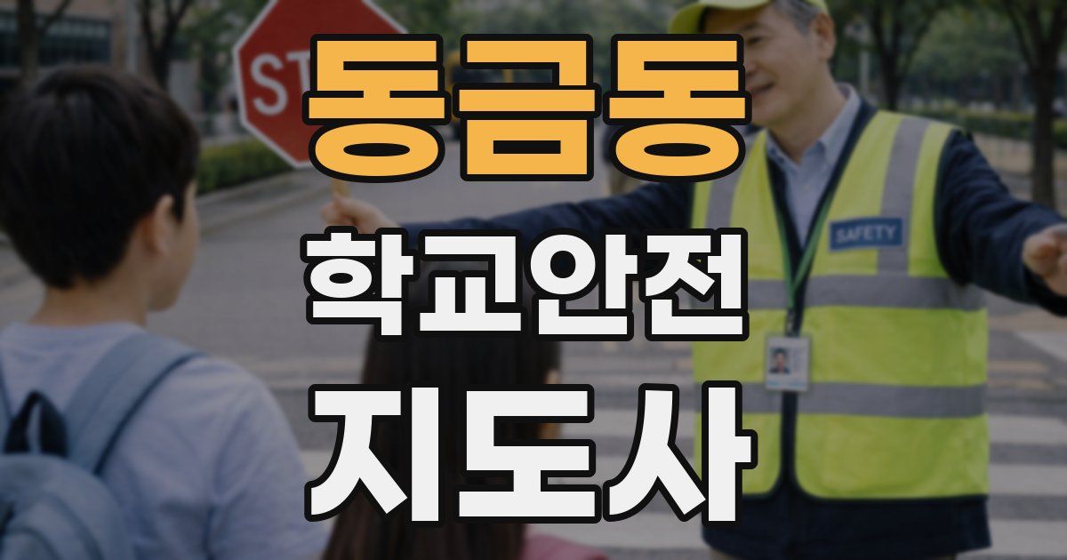 동금동 학교안전지도사 자격증
