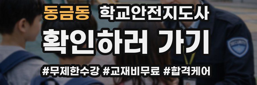 동금동 학교안전지도사 자격증