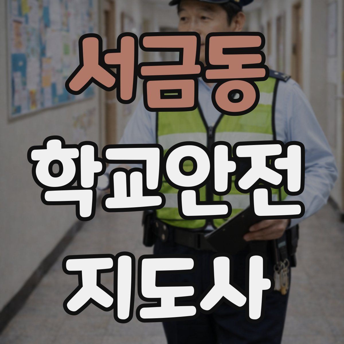 서금동 학교안전지도사 자격증 신호등 없는 교차로에서 지도할 때 주의점